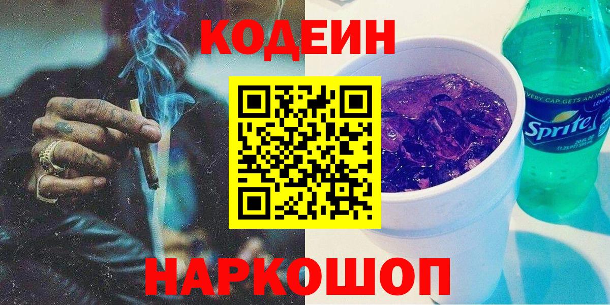 Кодеин Purple Drank Грязи